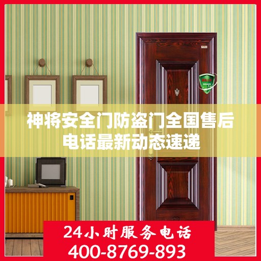 神将安全门防盗门全国售后电话最新动态速递