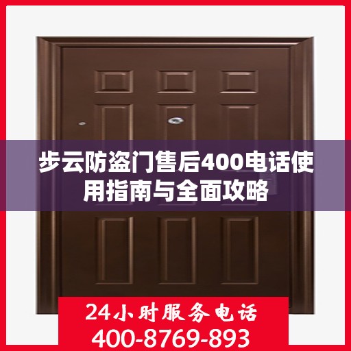 步云防盗门售后400电话使用指南与全面攻略