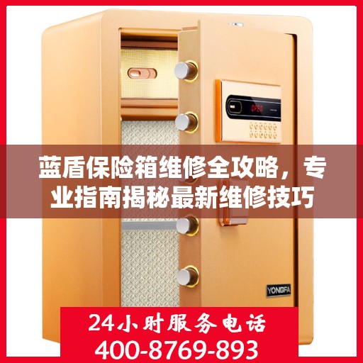 蓝盾保险箱维修全攻略，专业指南揭秘最新维修技巧