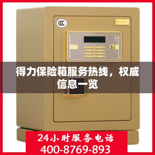 得力保险箱服务热线，权威信息一览