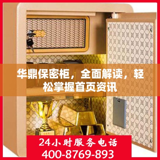 华鼎保密柜，全面解读，轻松掌握首页资讯