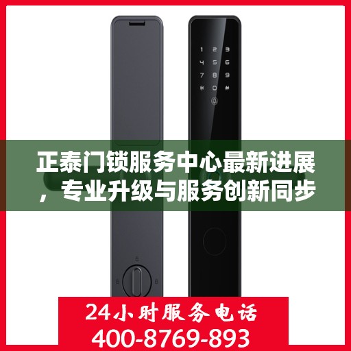 正泰门锁服务中心最新进展，专业升级与服务创新同步推进