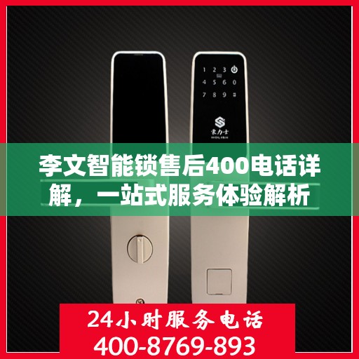 李文智能锁售后400电话详解，一站式服务体验解析