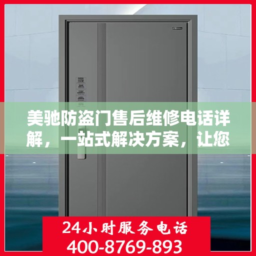 美驰防盗门售后维修电话详解，一站式解决方案，让您轻松解决维修问题