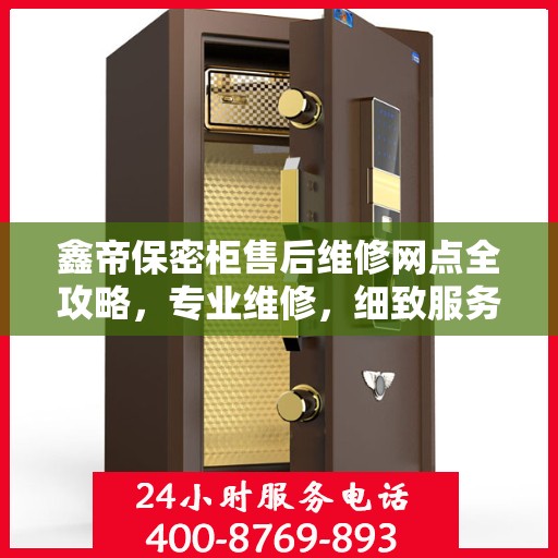 鑫帝保密柜售后维修网点全攻略，专业维修，细致服务一网打尽