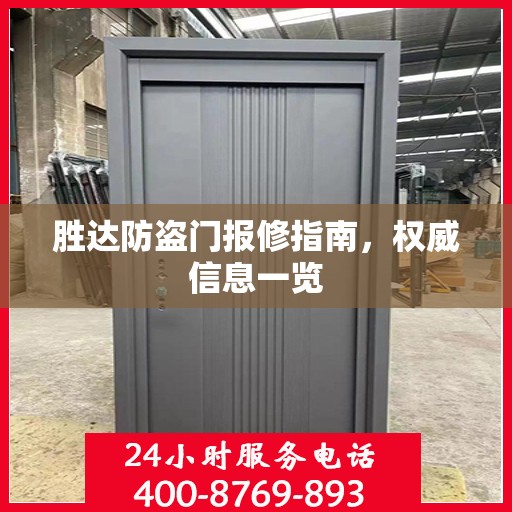 胜达防盗门报修指南，权威信息一览