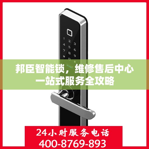 邦臣智能锁，维修售后中心一站式服务全攻略