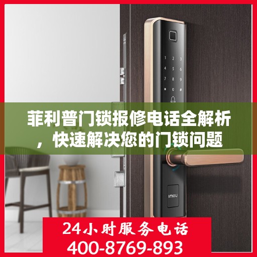 菲利普门锁报修电话全解析，快速解决您的门锁问题