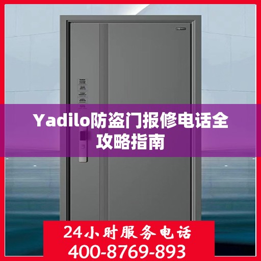 Yadilo防盗门报修电话全攻略指南