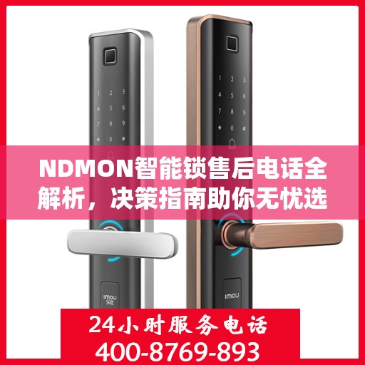 NDMON智能锁售后电话全解析，决策指南助你无忧选购