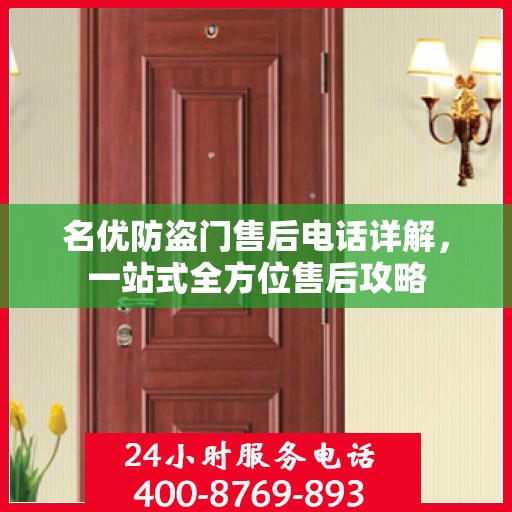 名优防盗门售后电话详解，一站式全方位售后攻略