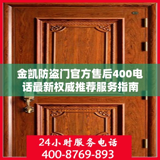 金凯防盗门官方售后400电话最新权威推荐服务指南