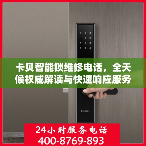 卡贝智能锁维修电话，全天候权威解读与快速响应服务