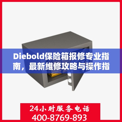 Diebold保险箱报修专业指南，最新维修攻略与操作指南