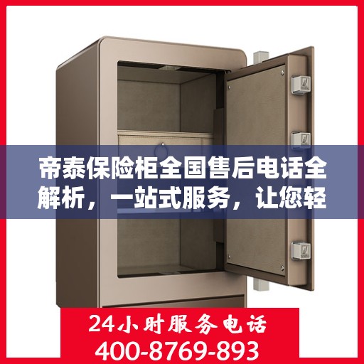 帝泰保险柜全国售后电话全解析，一站式服务，让您轻松无忧！