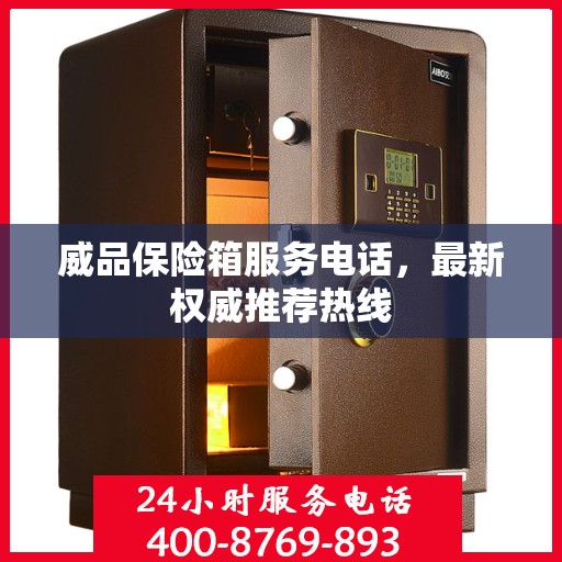 威品保险箱服务电话，最新权威推荐热线