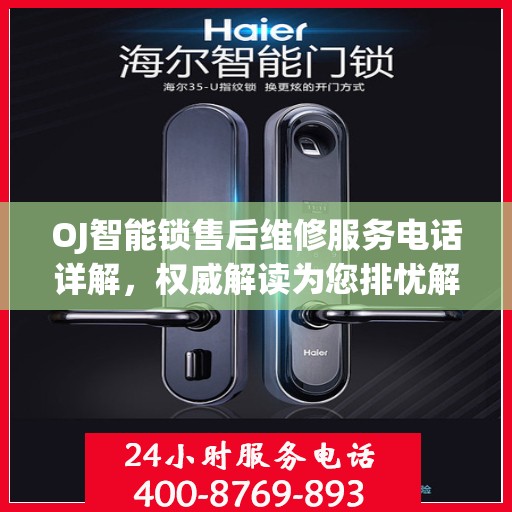 OJ智能锁售后维修服务电话详解，权威解读为您排忧解难