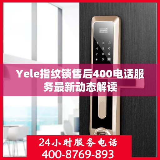 Yele指纹锁售后400电话服务最新动态解读