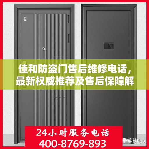 佳和防盗门售后维修电话，最新权威推荐及售后保障解读