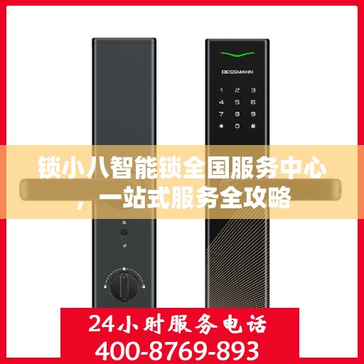 锁小八智能锁全国服务中心，一站式服务全攻略