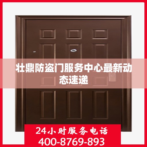 壮鼎防盗门服务中心最新动态速递