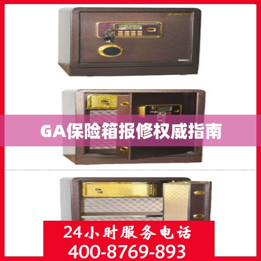 GA保险箱报修权威指南