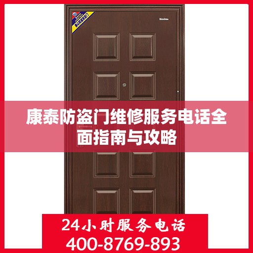 康泰防盗门维修服务电话全面指南与攻略