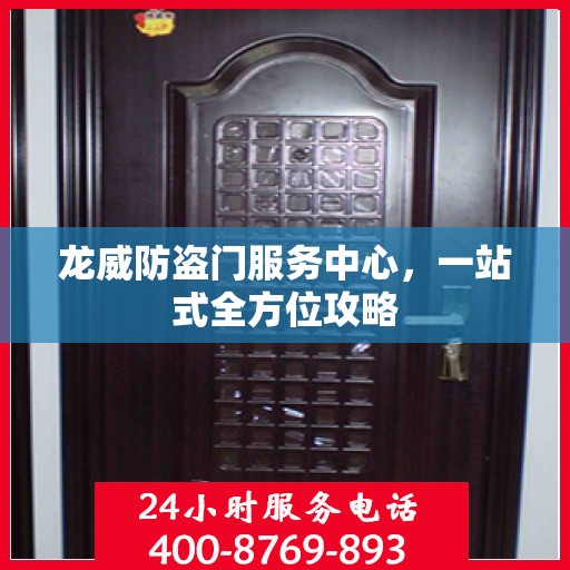 龙威防盗门服务中心，一站式全方位攻略