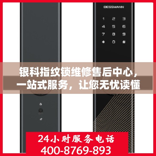 银科指纹锁维修售后中心，一站式服务，让您无忧读懂所有维修细节