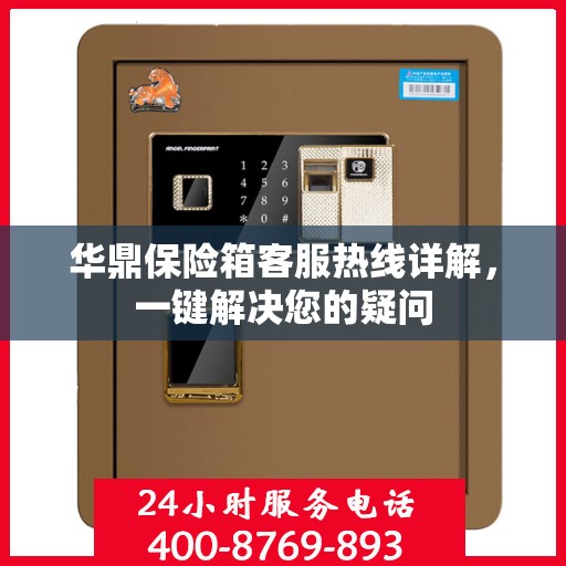 华鼎保险箱客服热线详解，一键解决您的疑问