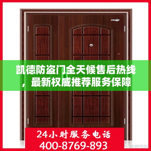 凯德防盗门全天候售后热线，最新权威推荐服务保障