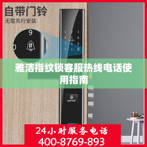 雅洁指纹锁客服热线电话使用指南