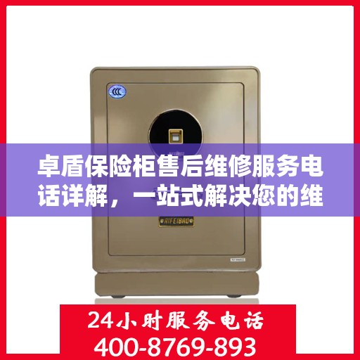 卓盾保险柜售后维修服务电话详解，一站式解决您的维修需求