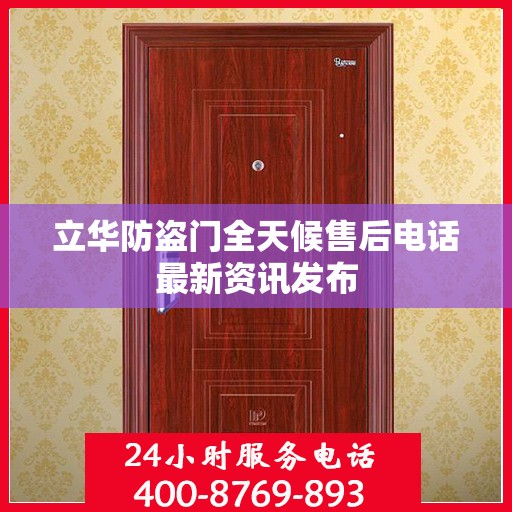 立华防盗门全天候售后电话最新资讯发布
