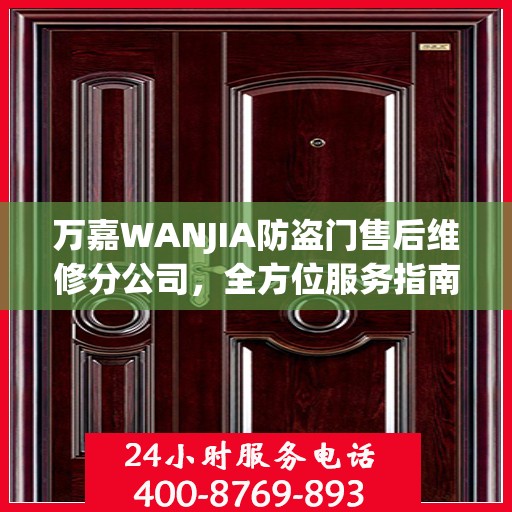 万嘉WANJIA防盗门售后维修分公司，全方位服务指南与攻略