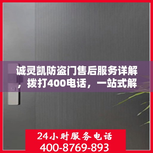 诚灵凯防盗门售后服务详解，拨打400电话，一站式解决您的需求