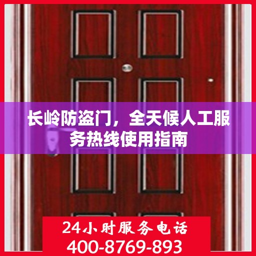 长岭防盗门，全天候人工服务热线使用指南