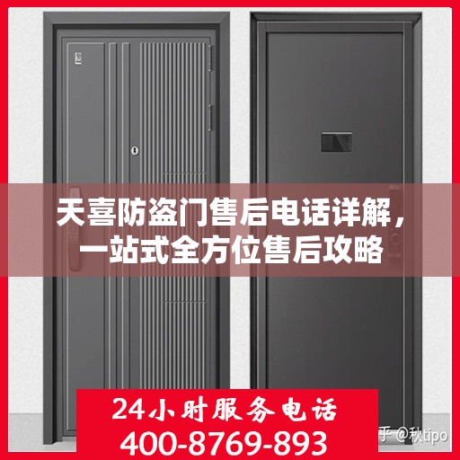 天喜防盗门售后电话详解，一站式全方位售后攻略