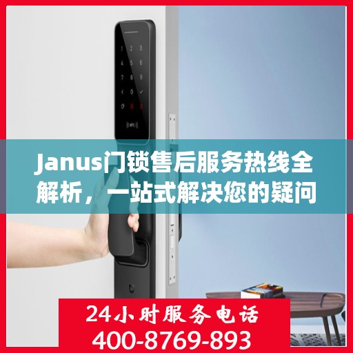 Janus门锁售后服务热线全解析，一站式解决您的疑问和需求