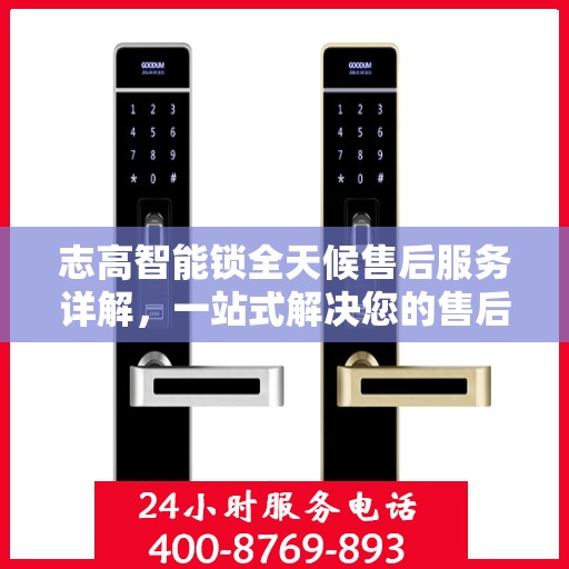 志高智能锁全天候售后服务详解，一站式解决您的售后需求
