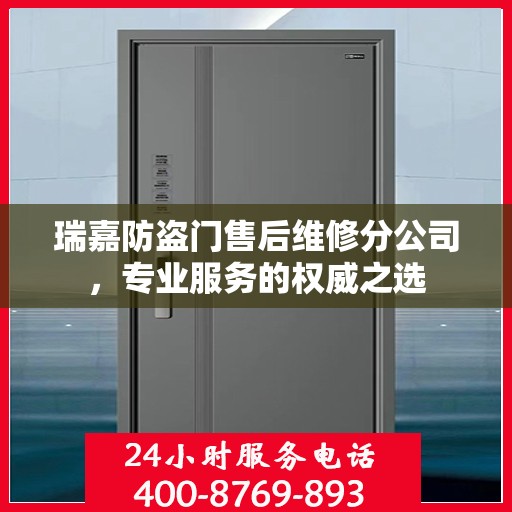瑞嘉防盗门售后维修分公司，专业服务的权威之选