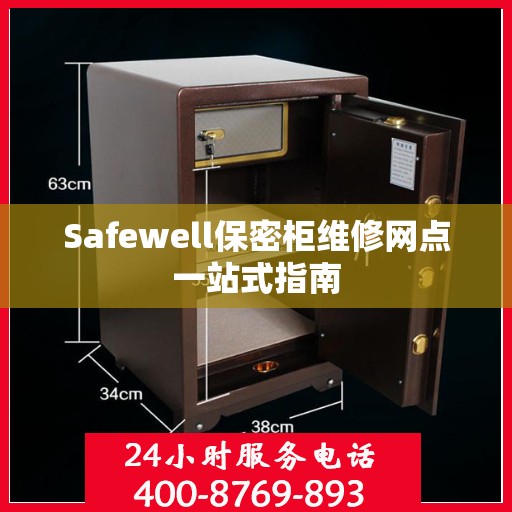 Safewell保密柜维修网点一站式指南