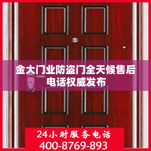 金大门业防盗门全天候售后电话权威发布
