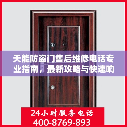 天能防盗门售后维修电话专业指南，最新攻略与快速响应服务