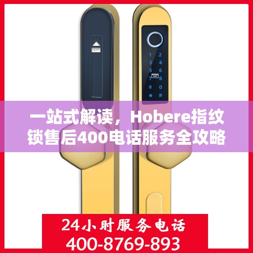 一站式解读，Hobere指纹锁售后400电话服务全攻略