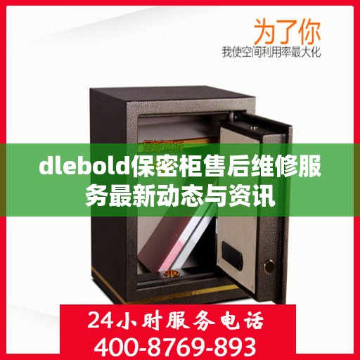 dlebold保密柜售后维修服务最新动态与资讯