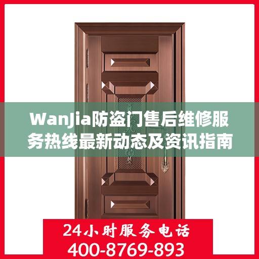 WanJia防盗门售后维修服务热线最新动态及资讯指南