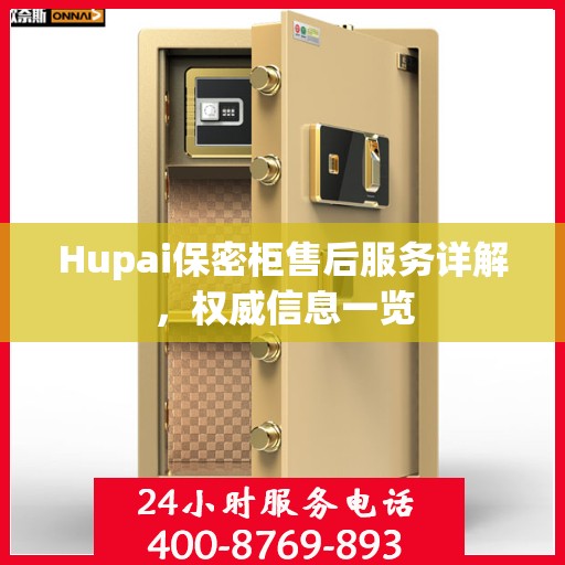 Hupai保密柜售后服务详解，权威信息一览