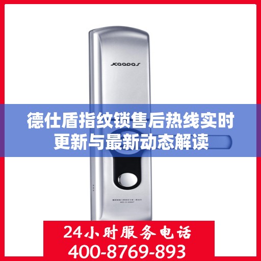 德仕盾指纹锁售后热线实时更新与最新动态解读