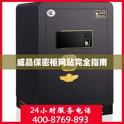 威品保密柜网站完全指南